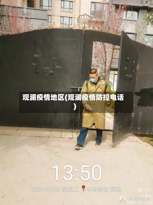 观澜疫情地区(观澜疫情防控电话)-第3张图片