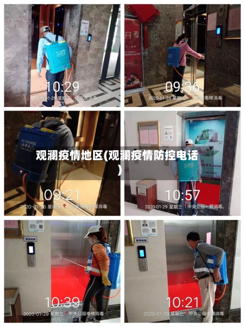观澜疫情地区(观澜疫情防控电话)-第1张图片