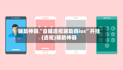 辅助神器“自瞄透视辅助器ios	”开挂(透视)辅助神器-第2张图片