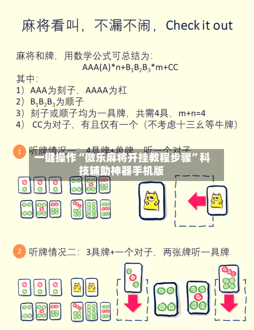 一键操作“微乐麻将开挂教程步骤”科技辅助神器手机版-第3张图片
