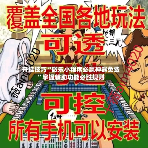 开挂技巧“微乐小程序必赢神器免费	”掌握辅助功能必胜规则-第1张图片