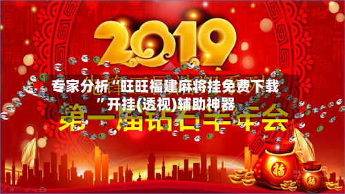 专家分析“旺旺福建麻将挂免费下载	”开挂(透视)辅助神器-第1张图片