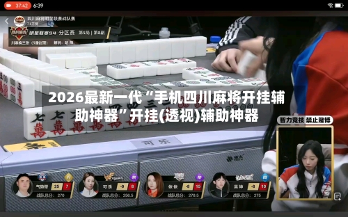 2026最新一代“手机四川麻将开挂辅助神器”开挂(透视)辅助神器-第2张图片
