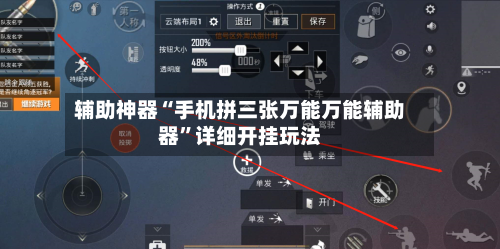 辅助神器“手机拼三张万能万能辅助器”详细开挂玩法-第2张图片