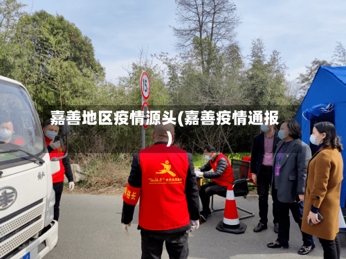 嘉善地区疫情源头(嘉善疫情通报)-第2张图片