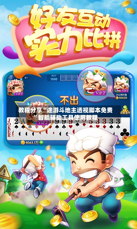 教程分享“途游斗地主透视脚本免费	”智能辅助工具使用教程-第1张图片