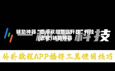 辅助神器“微乐双扣怎么开挂”开挂(透视)辅助神器-第3张图片