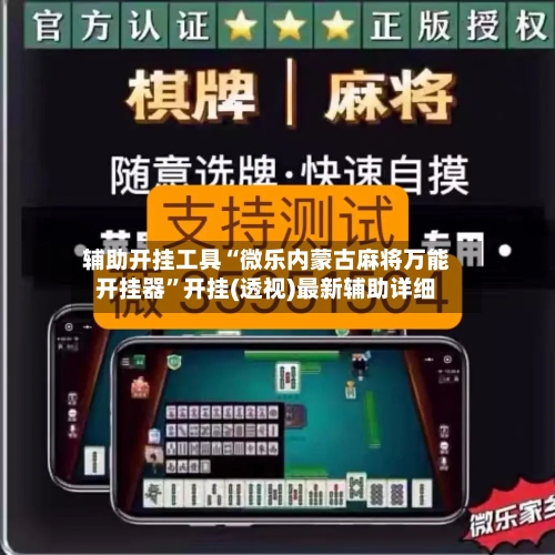 辅助开挂工具“微乐内蒙古麻将万能开挂器”开挂(透视)最新辅助详细-第2张图片