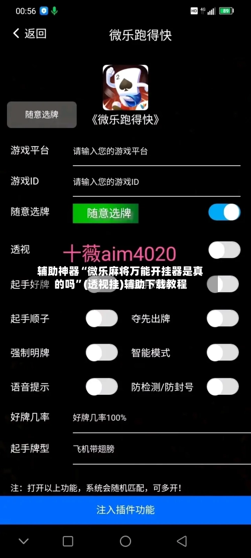辅助神器“微乐麻将万能开挂器是真的吗”(透视挂)辅助下载教程-第2张图片