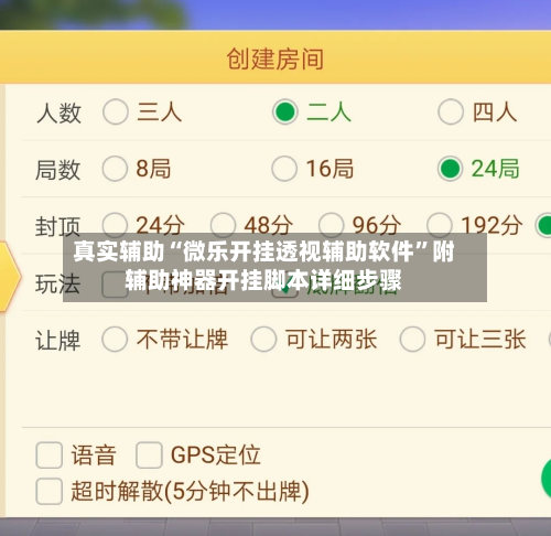 真实辅助“微乐开挂透视辅助软件	”附辅助神器开挂脚本详细步骤-第1张图片