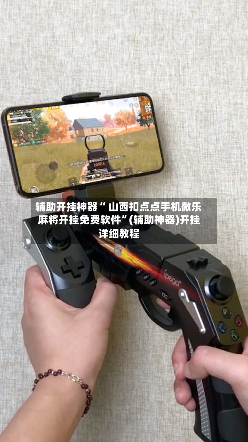 辅助开挂神器“ 山西扣点点手机微乐麻将开挂免费软件”(辅助神器)开挂详细教程-第3张图片