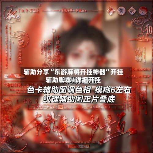 辅助分享“东游麻将开挂神器	”开挂辅助脚本+详细开挂-第1张图片