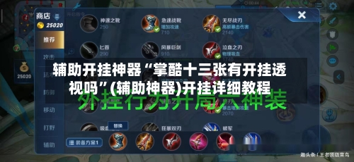 辅助开挂神器“掌酷十三张有开挂透视吗”(辅助神器)开挂详细教程-第2张图片