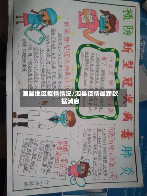泗县地区疫情情况/泗县疫情最新数据消息-第1张图片