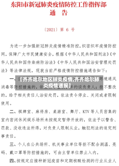 【齐齐哈尔地区肺炎疫情,齐齐哈尔肺炎疫情通报】-第1张图片