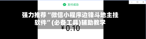 强力推荐“微信小程序边锋斗地主挂软件”(必备工具)辅助教学-第3张图片