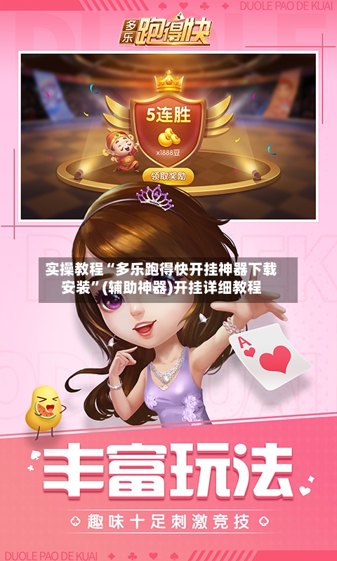 实操教程“多乐跑得快开挂神器下载安装	”(辅助神器)开挂详细教程-第2张图片