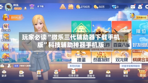 玩家必读“微乐三代辅助器下载手机版	”科技辅助神器手机版-第1张图片
