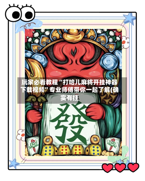 玩家必看教程“打哈儿麻将开挂神器下载视频”专业师傅带你一起了解(确实有挂-第2张图片
