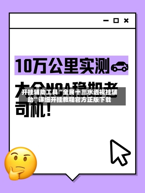 开挂辅助工具“全民十三水透视挂辅助”详细开挂教程官方正版下载-第3张图片