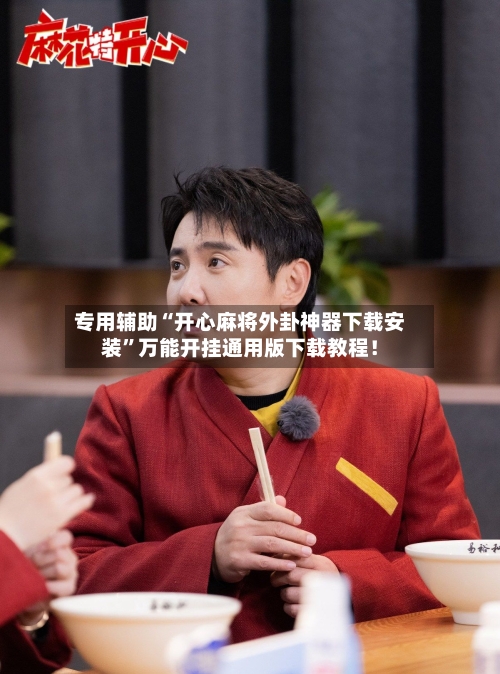 专用辅助“开心麻将外卦神器下载安装”万能开挂通用版下载教程！-第2张图片