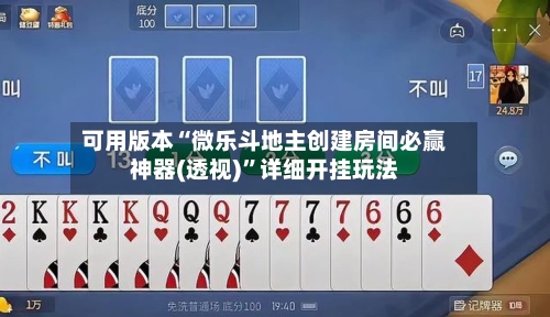 可用版本“微乐斗地主创建房间必赢神器(透视)	”详细开挂玩法-第1张图片