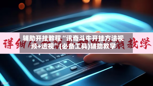 辅助开挂教程“讯奇斗牛开挂方法视频+透视”(必备工具)辅助教学-第2张图片