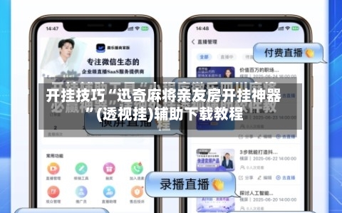 开挂技巧“迅奇麻将亲友房开挂神器	”(透视挂)辅助下载教程-第1张图片