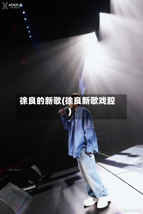 徐良的新歌(徐良新歌戏腔)-第1张图片
