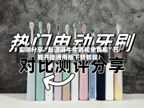 实测分享“新道游牛牛透视免费版	”万能开挂通用版下载教程！-第2张图片