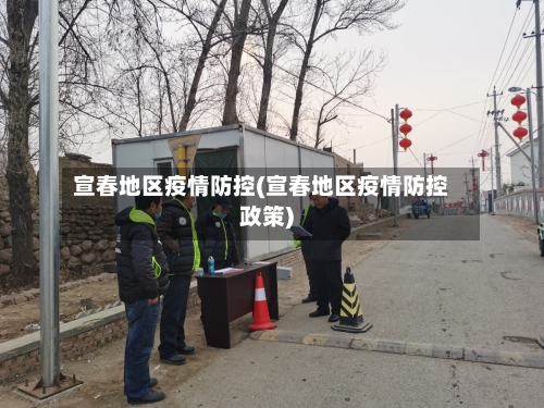 宣春地区疫情防控(宣春地区疫情防控政策)-第3张图片