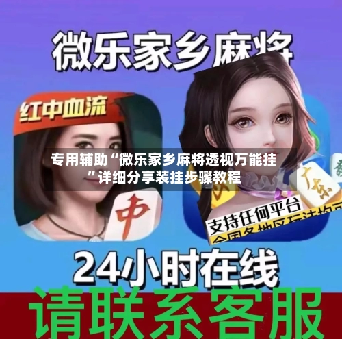 专用辅助“微乐家乡麻将透视万能挂”详细分享装挂步骤教程-第1张图片