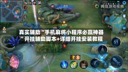 真实辅助“手机麻将小程序必赢神器”开挂辅助脚本+详细开挂安装教程-第2张图片
