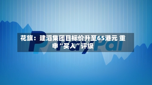 花旗：建滔集团目标价升至65港元 重申“买入	”评级-第1张图片