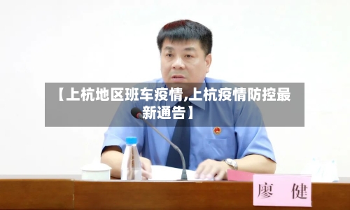 【上杭地区班车疫情,上杭疫情防控最新通告】-第2张图片