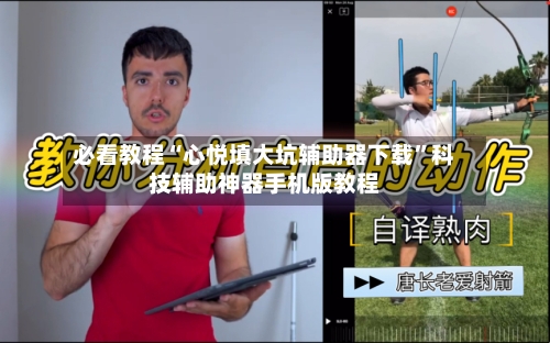 必看教程“心悦填大坑辅助器下载	”科技辅助神器手机版教程-第1张图片