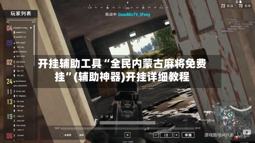开挂辅助工具“全民内蒙古麻将免费挂”(辅助神器)开挂详细教程-第2张图片