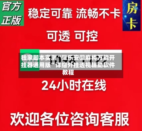 独家脚本实测“微乐安徽麻将万能开挂器通用版”详细外挂透视辅助软件教程-第3张图片