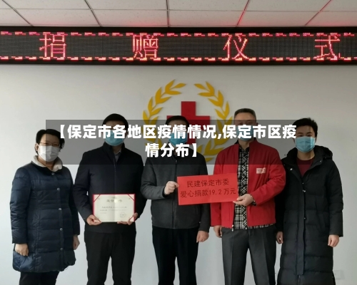 【保定市各地区疫情情况,保定市区疫情分布】-第1张图片