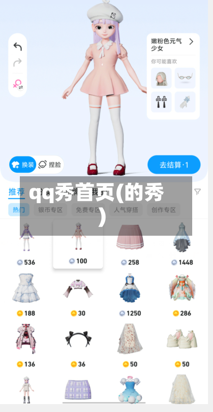qq秀首页(的秀)-第2张图片