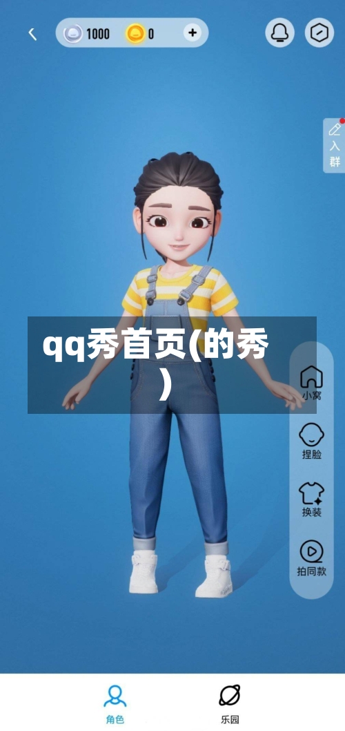 qq秀首页(的秀)-第3张图片