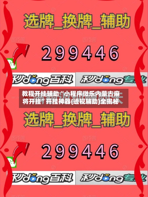 教程开挂辅助“小程序微乐内蒙古麻将开挂”开挂神器{透视辅助}全揭秘-第3张图片