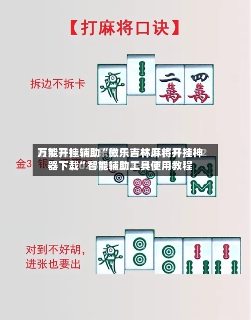 万能开挂辅助“微乐吉林麻将开挂神器下载”智能辅助工具使用教程-第3张图片