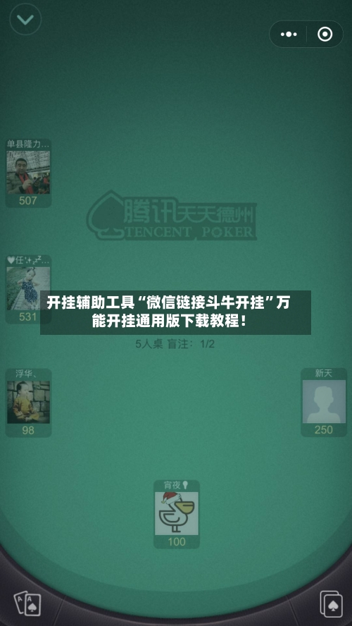 开挂辅助工具“微信链接斗牛开挂”万能开挂通用版下载教程！-第3张图片