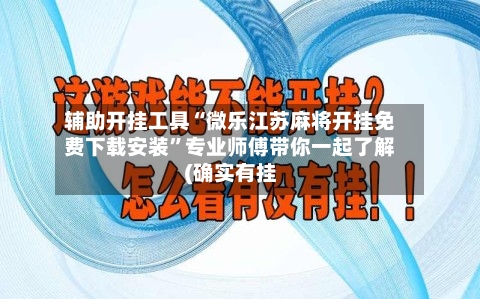 辅助开挂工具“微乐江苏麻将开挂免费下载安装”专业师傅带你一起了解(确实有挂-第2张图片