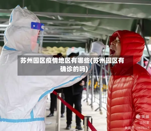 苏州园区疫情地区有哪些(苏州园区有确诊的吗)-第3张图片