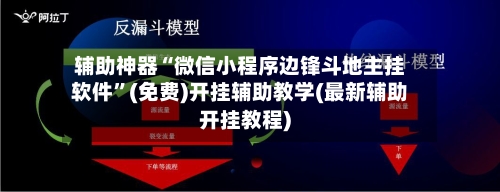 辅助神器“微信小程序边锋斗地主挂软件”(免费)开挂辅助教学(最新辅助开挂教程)-第2张图片