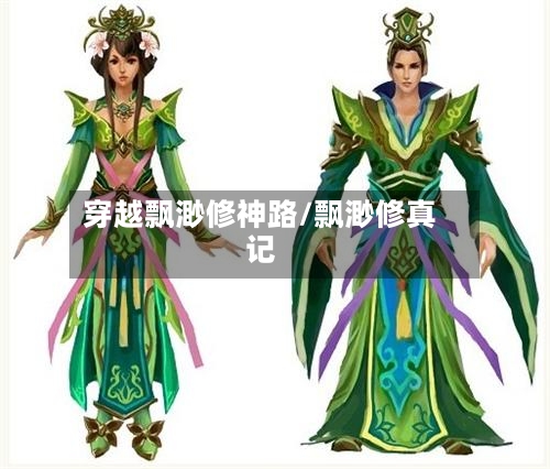 穿越飘渺修神路/飘渺修真记-第2张图片