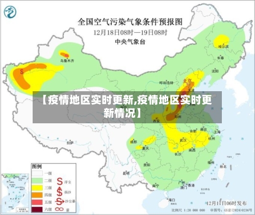 【疫情地区实时更新,疫情地区实时更新情况】-第3张图片