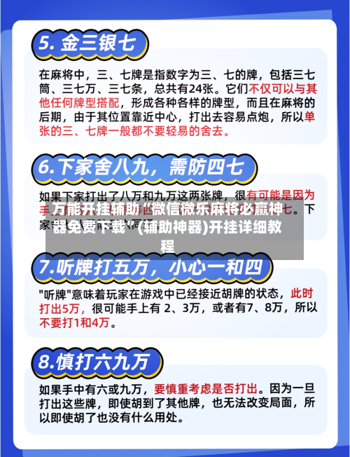 万能开挂辅助“微信微乐麻将必赢神器免费下载	”(辅助神器)开挂详细教程-第2张图片